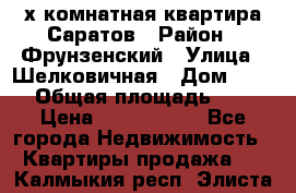 2х комнатная квартира Саратов › Район ­ Фрунзенский › Улица ­ Шелковичная › Дом ­ 151 › Общая площадь ­ 57 › Цена ­ 2 890 000 - Все города Недвижимость » Квартиры продажа   . Калмыкия респ.,Элиста г.